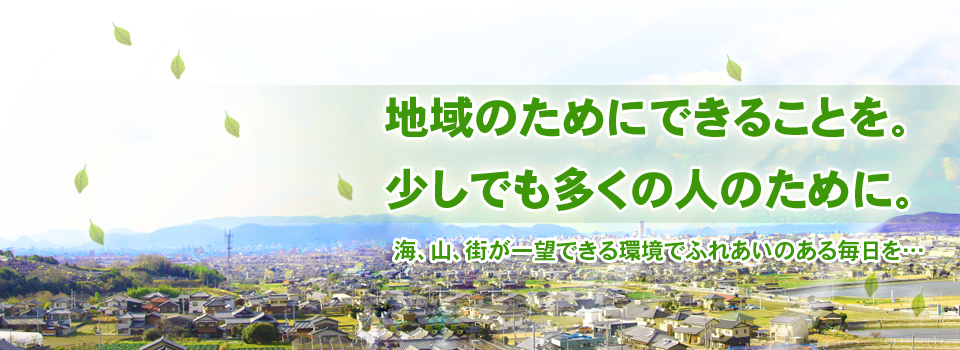 地域のために出来ることを。少しでも多くの人のために。